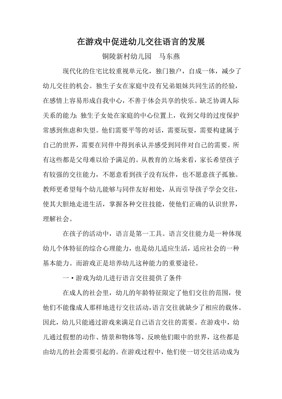 在游戏中促进幼儿交往语言的发展.doc_第1页