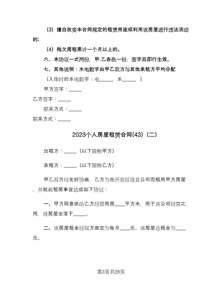 2023个人房屋租赁合同(43)（8篇）.doc_第3页