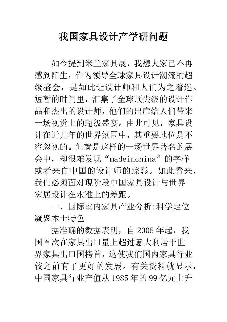 我国家具设计产学研问题.docx_第1页