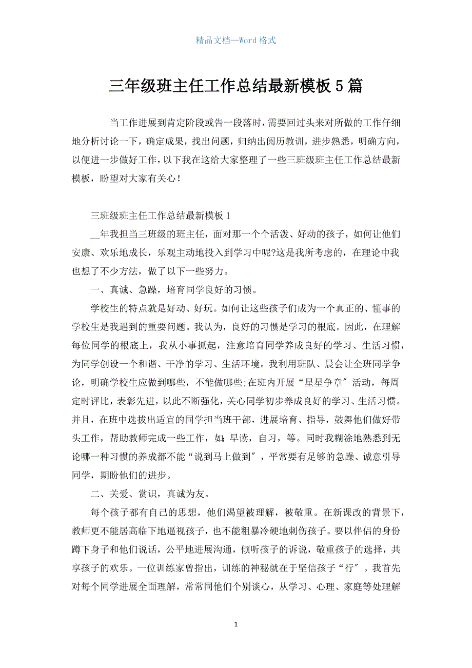 三年级班主任工作总结模板5篇.docx_第1页