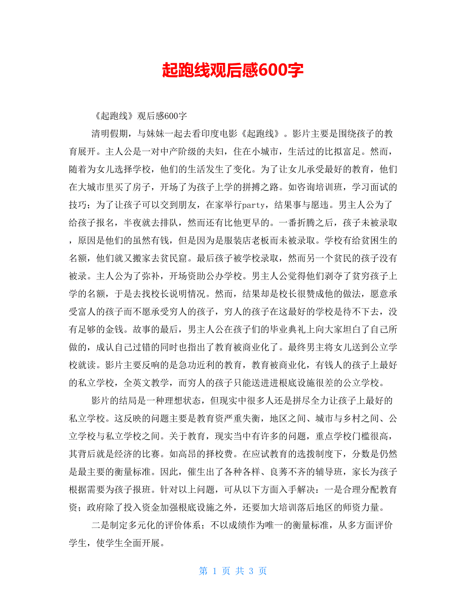 起跑线观后感600字_第1页