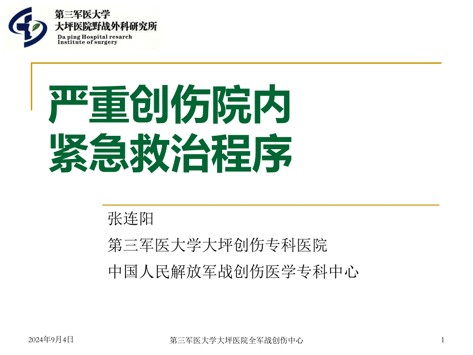 严重创伤院内紧急救治程序20分钟版0127_第1页