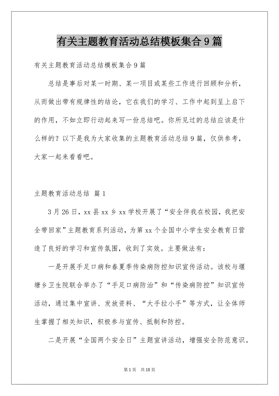 有关主题教育活动总结模板集合9篇_第1页