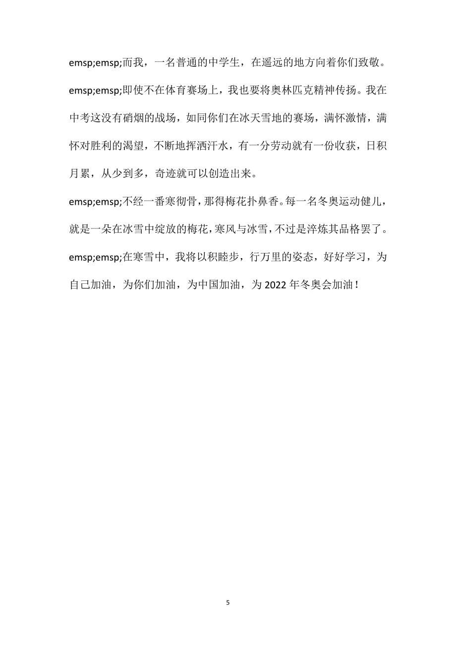 我的中国梦演讲稿大学篇(冬奥会中国梦的演讲稿)_第5页