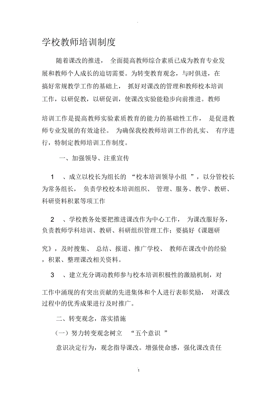 学校教师培训制度_第1页