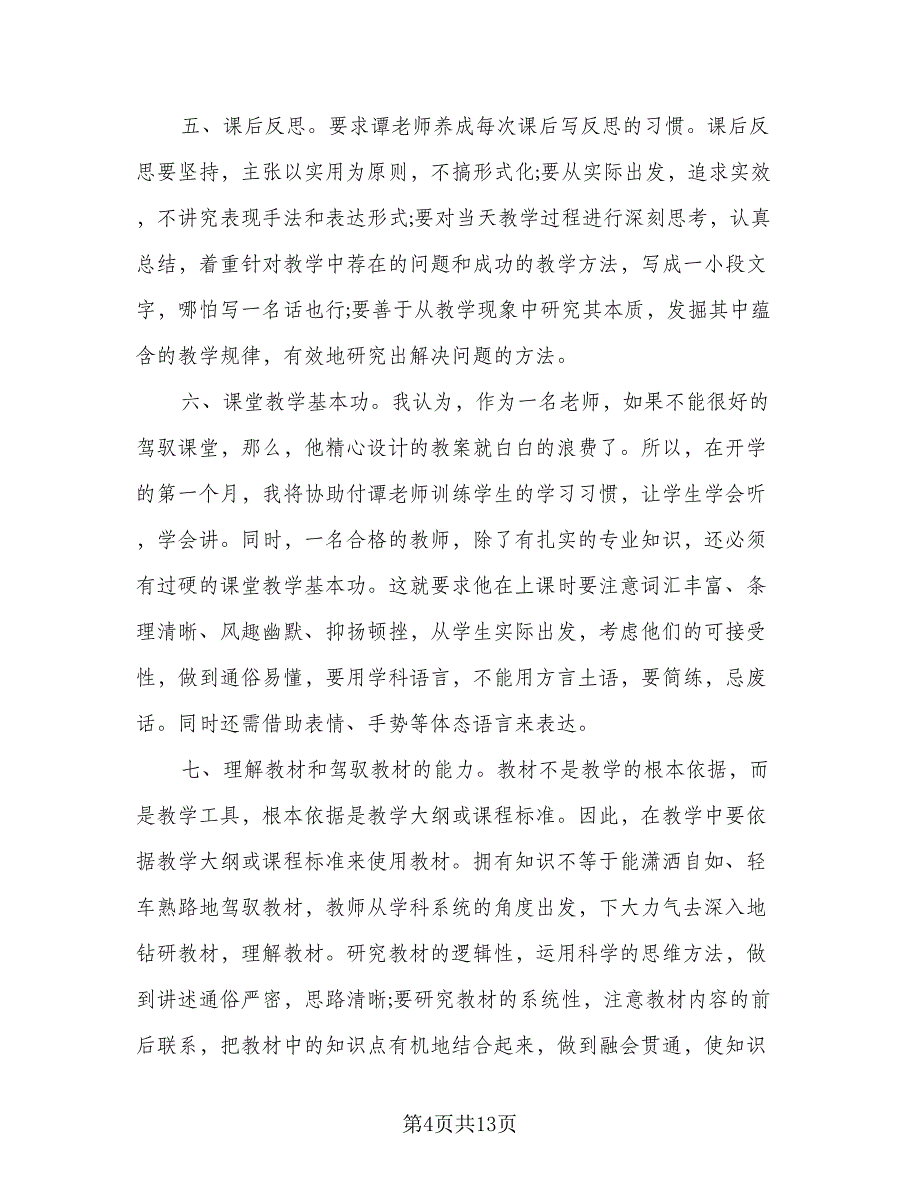 指导青年教师工作计划样本（五篇）.doc_第4页