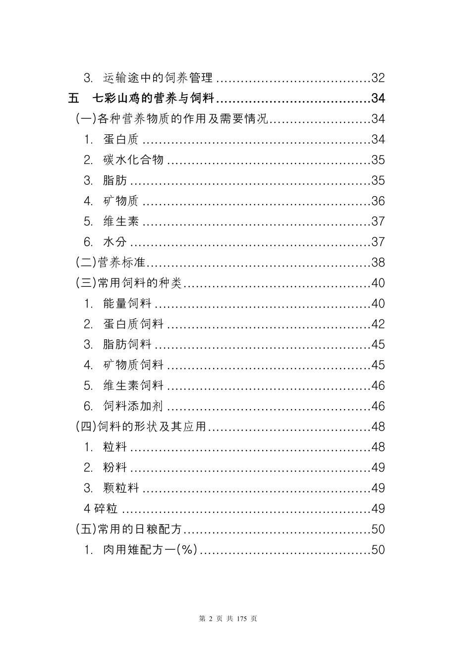 七彩山鸡养殖技术资料科学养殖_第2页