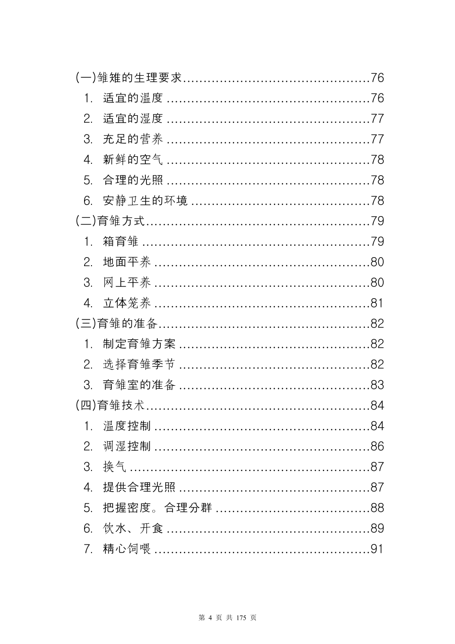 七彩山鸡养殖技术资料科学养殖_第4页