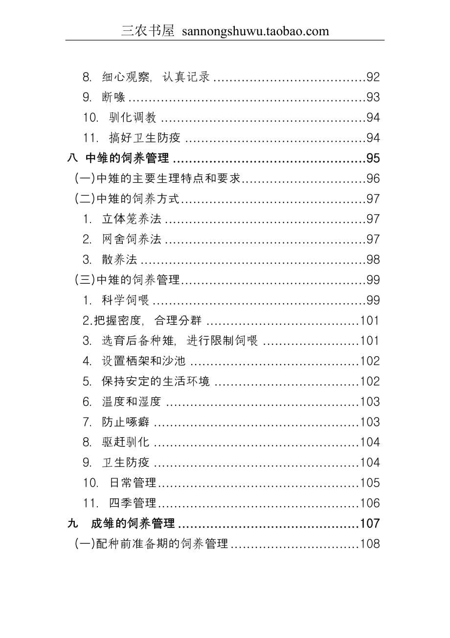 七彩山鸡养殖技术资料科学养殖_第5页