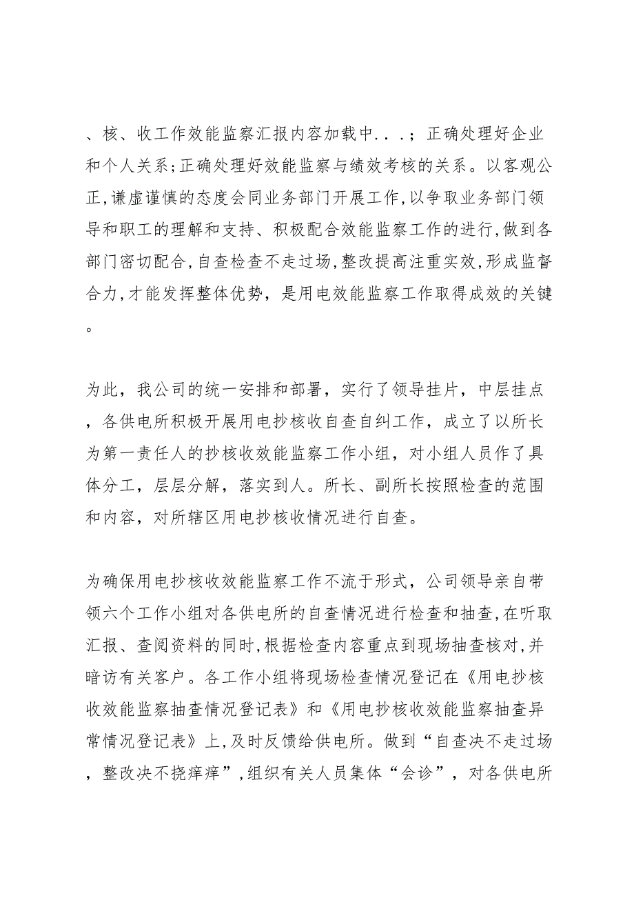 电力企业用电抄核收工作效能监察_第5页