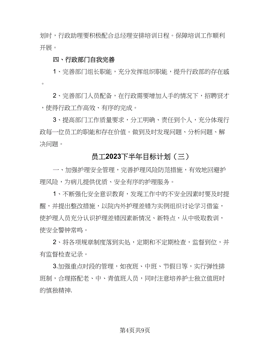 员工2023下半年目标计划（四篇）_第4页