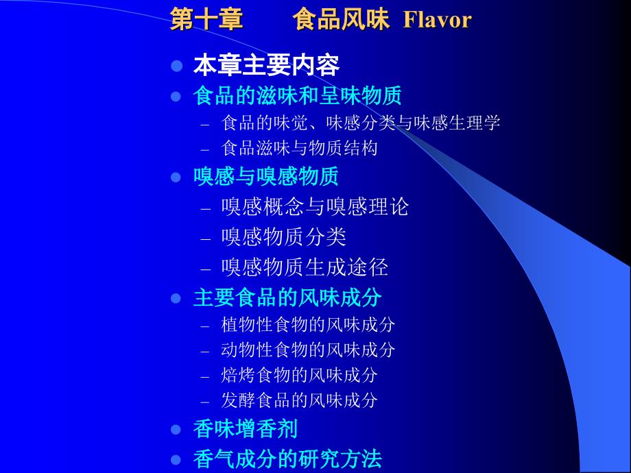 第十章食品风味Flavor_第1页