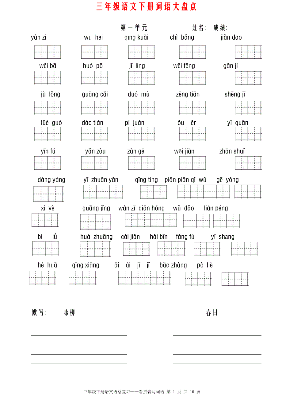 新人教版三年级语文下册全册看拼音写词语(田字格)_第1页