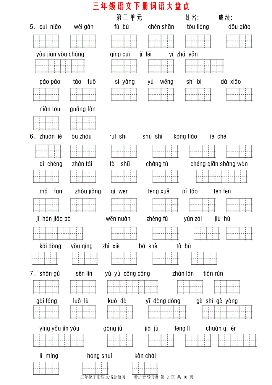 新人教版三年级语文下册全册看拼音写词语(田字格)_第2页