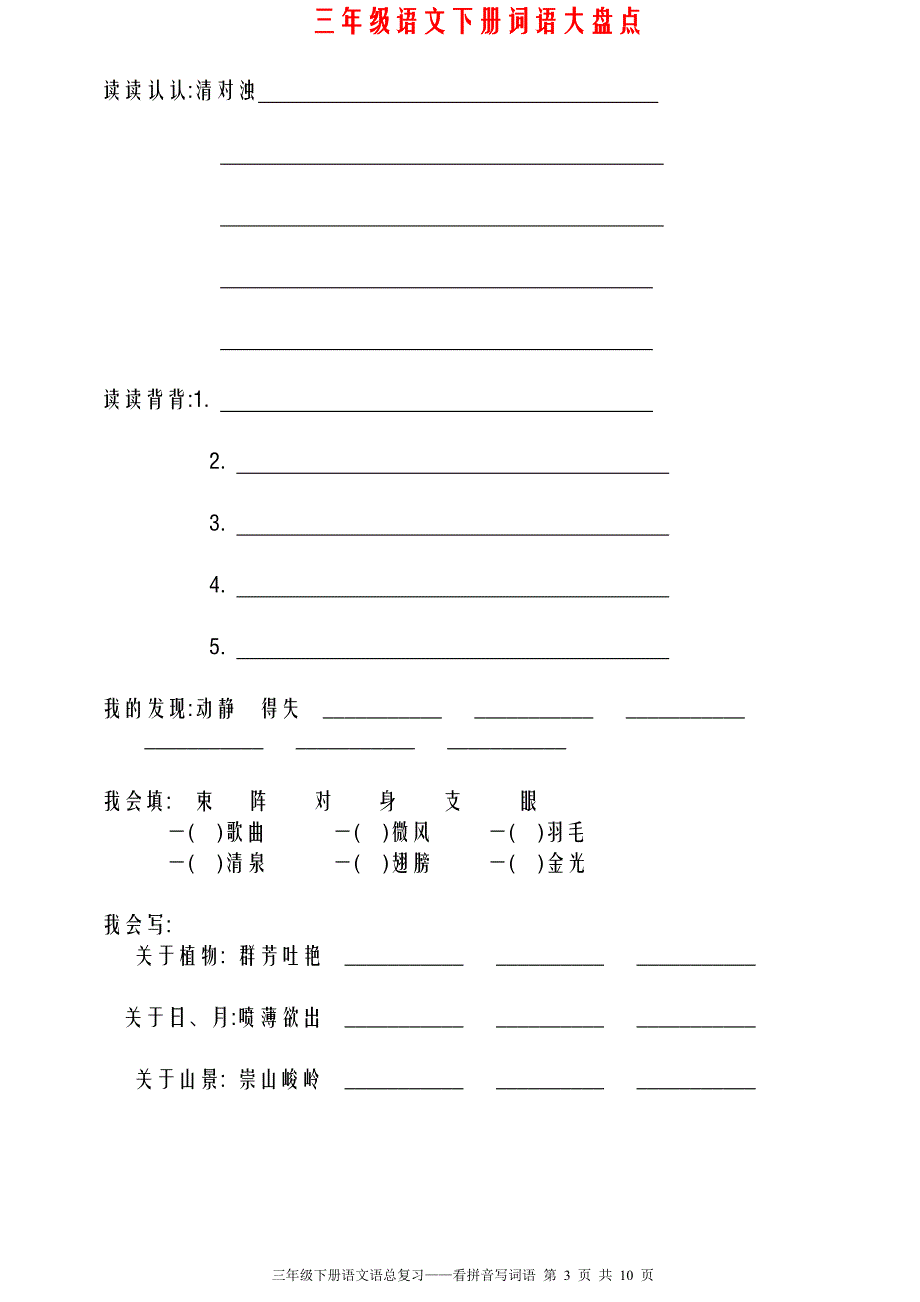 新人教版三年级语文下册全册看拼音写词语(田字格)_第3页