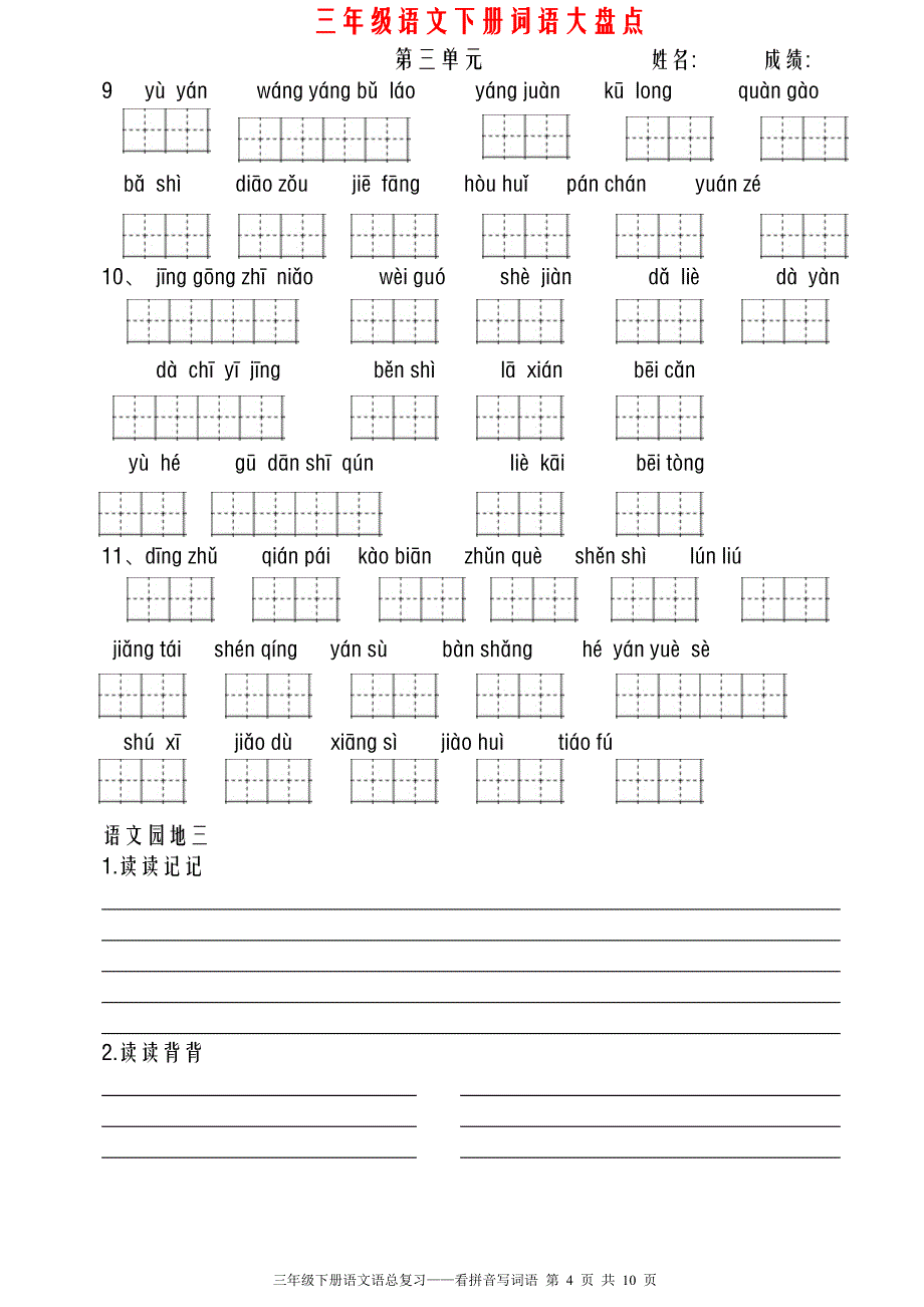 新人教版三年级语文下册全册看拼音写词语(田字格)_第4页