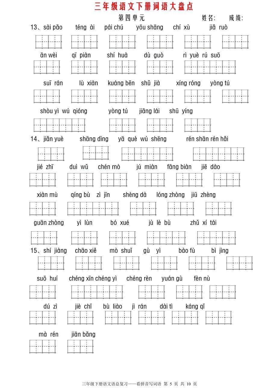 新人教版三年级语文下册全册看拼音写词语(田字格)_第5页