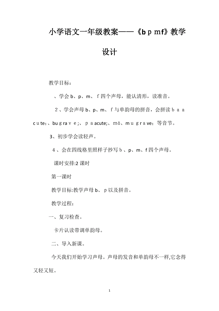 小学语文一年级教案bpmf教学设计_第1页