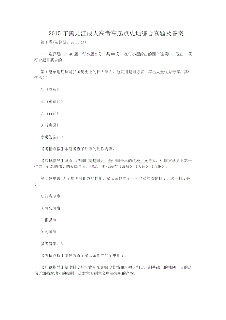 2015年黑龙江成人高考高起点史地综合真题及答案_第1页