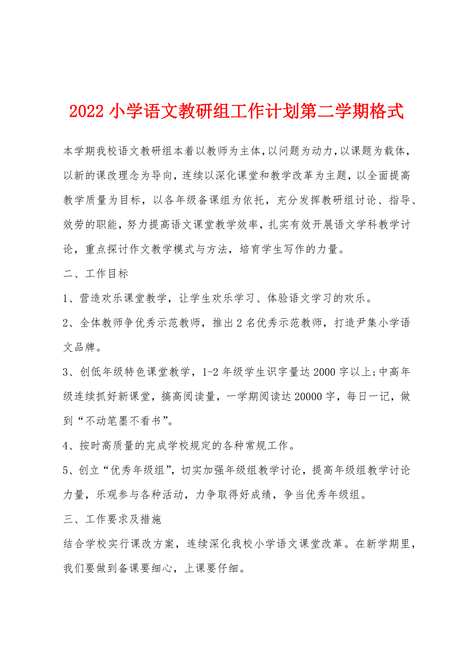 2022年小学语文教研组工作计划第二学期格式.docx_第1页