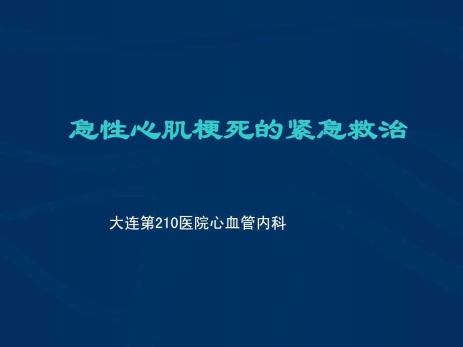 急性心肌梗死的紧急救治.ppt_第1页