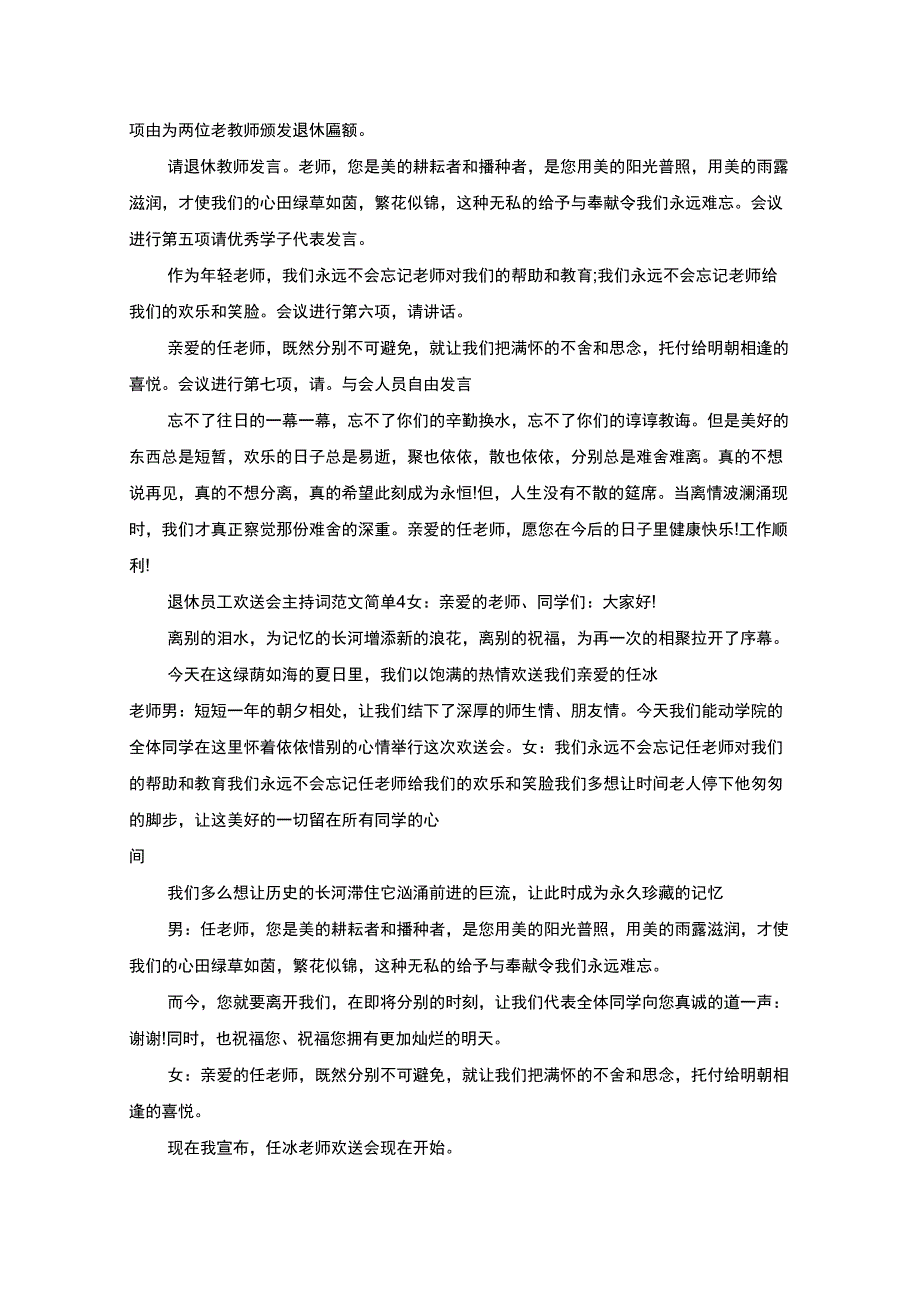 最新退休员工欢送会主持词范文_第3页