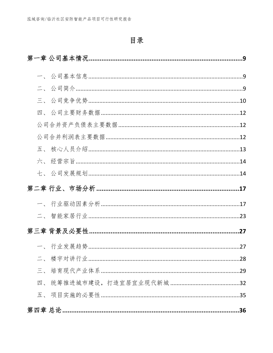 临沂社区安防智能产品项目可行性研究报告（范文模板）_第2页