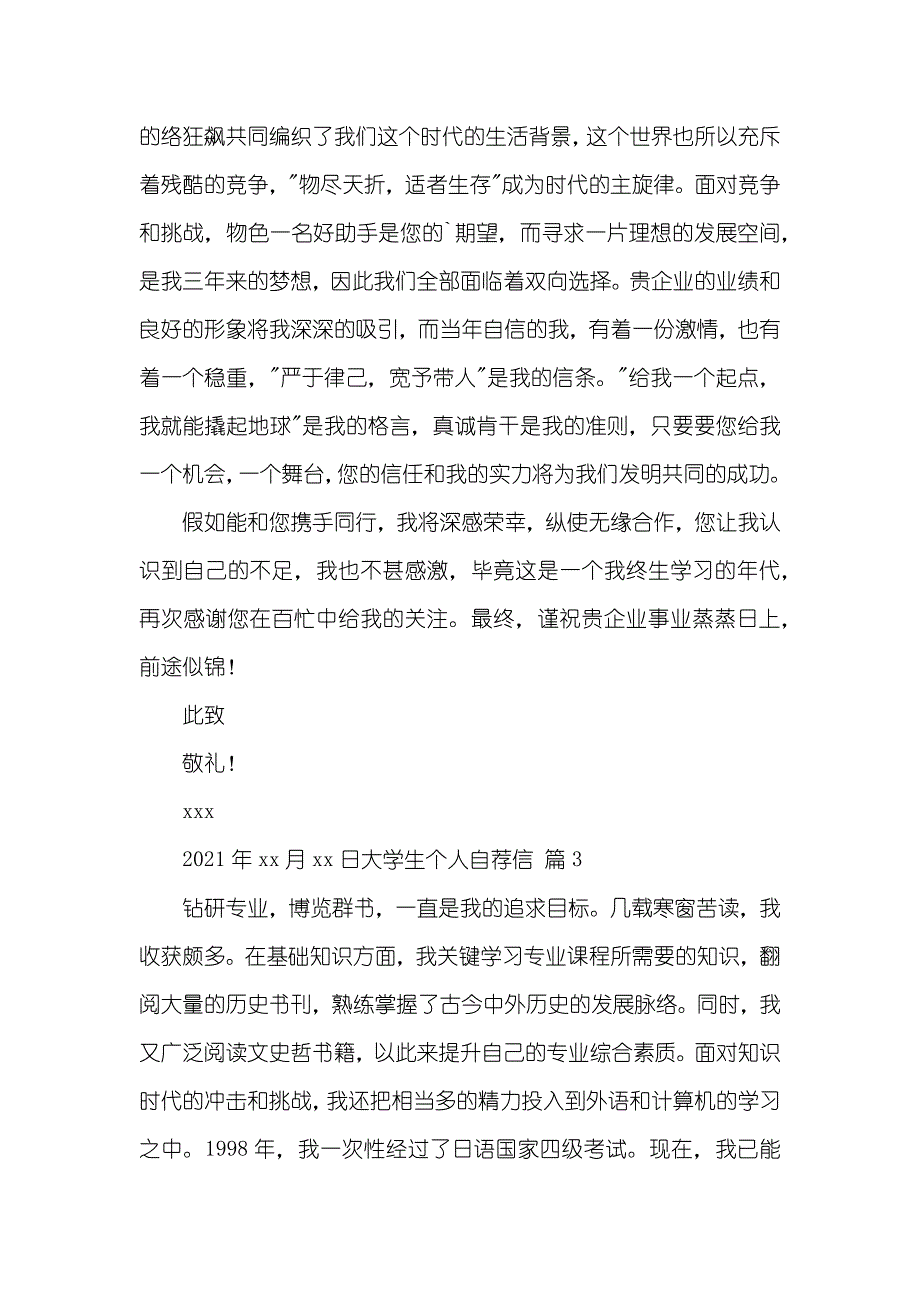 有关大学生个人自荐信锦集六篇_第3页