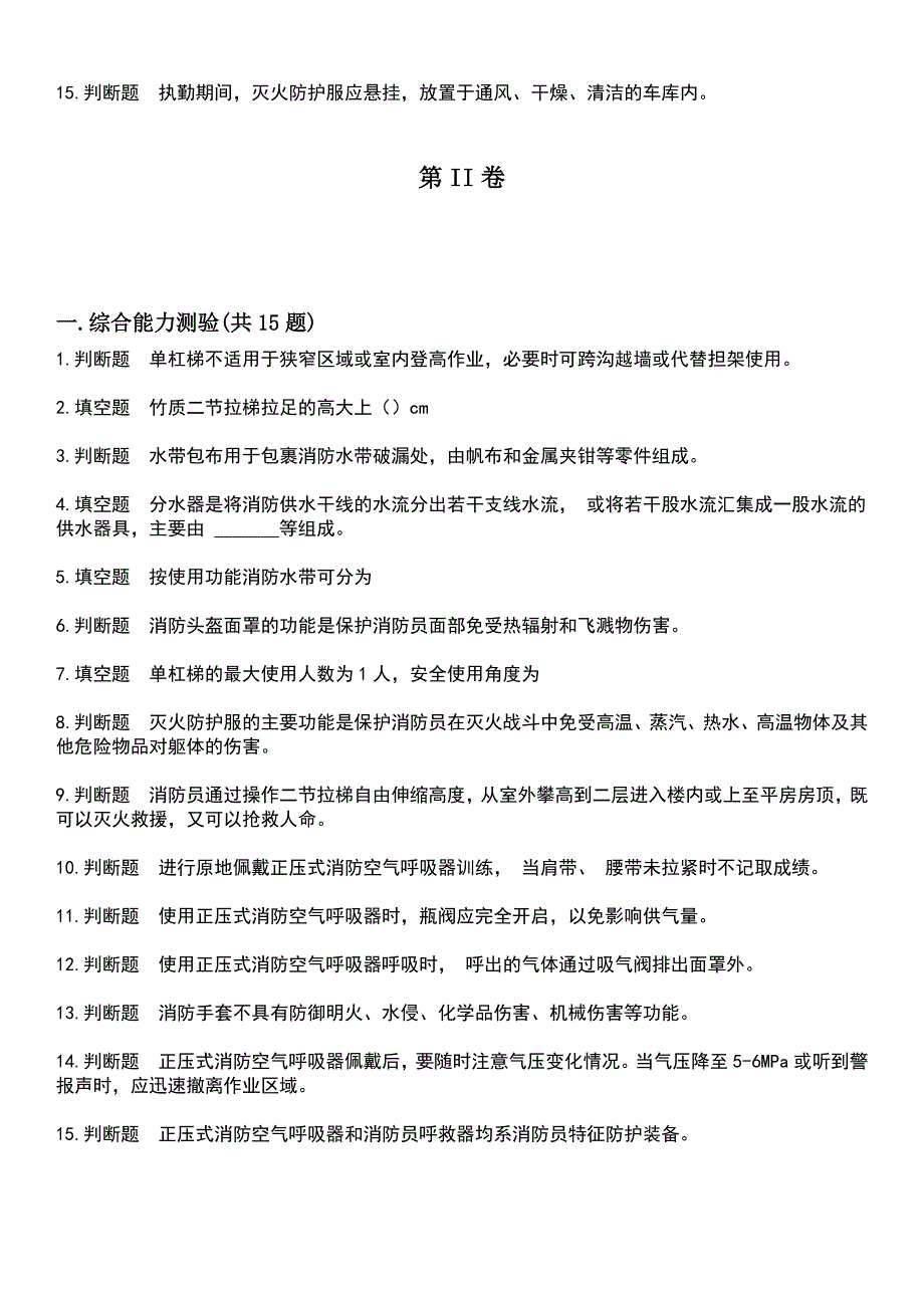 2023年消防职业技能鉴定-消防员(灭火救援员)考试题库+答案_第2页