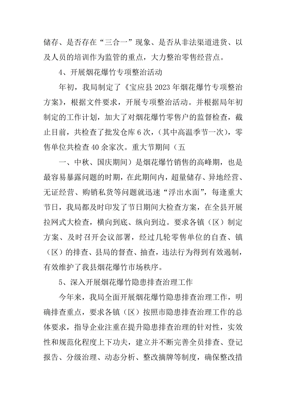 2023年烟花爆竹安全监管工作总结_烟花爆竹安全工作总结_第3页