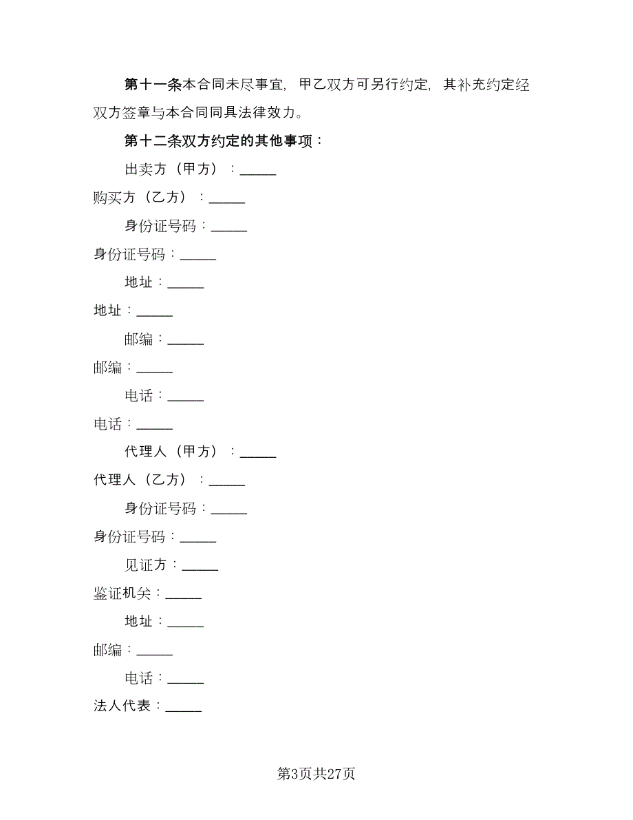 个人二手房交易合同范本（七篇）_第3页