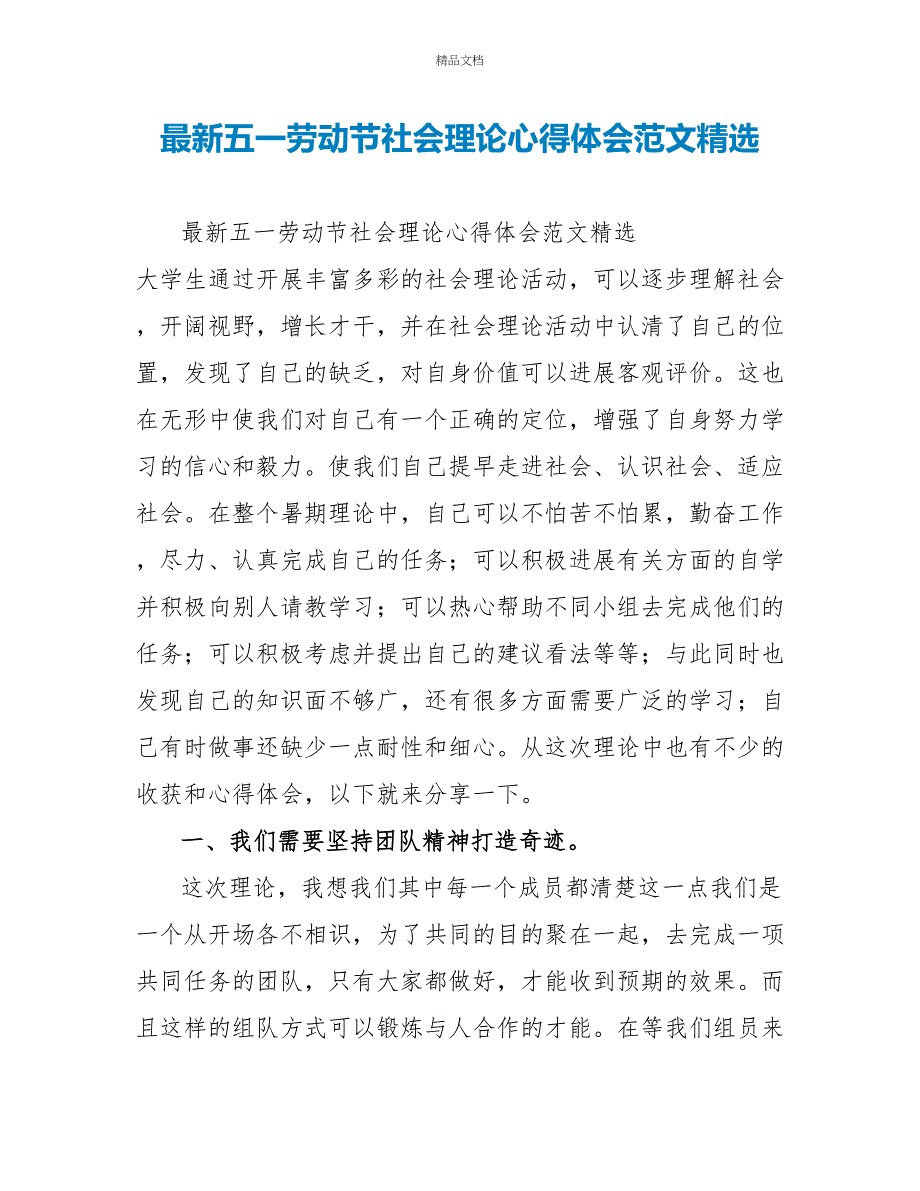 最新五一劳动节社会实践心得体会范文精选_第1页