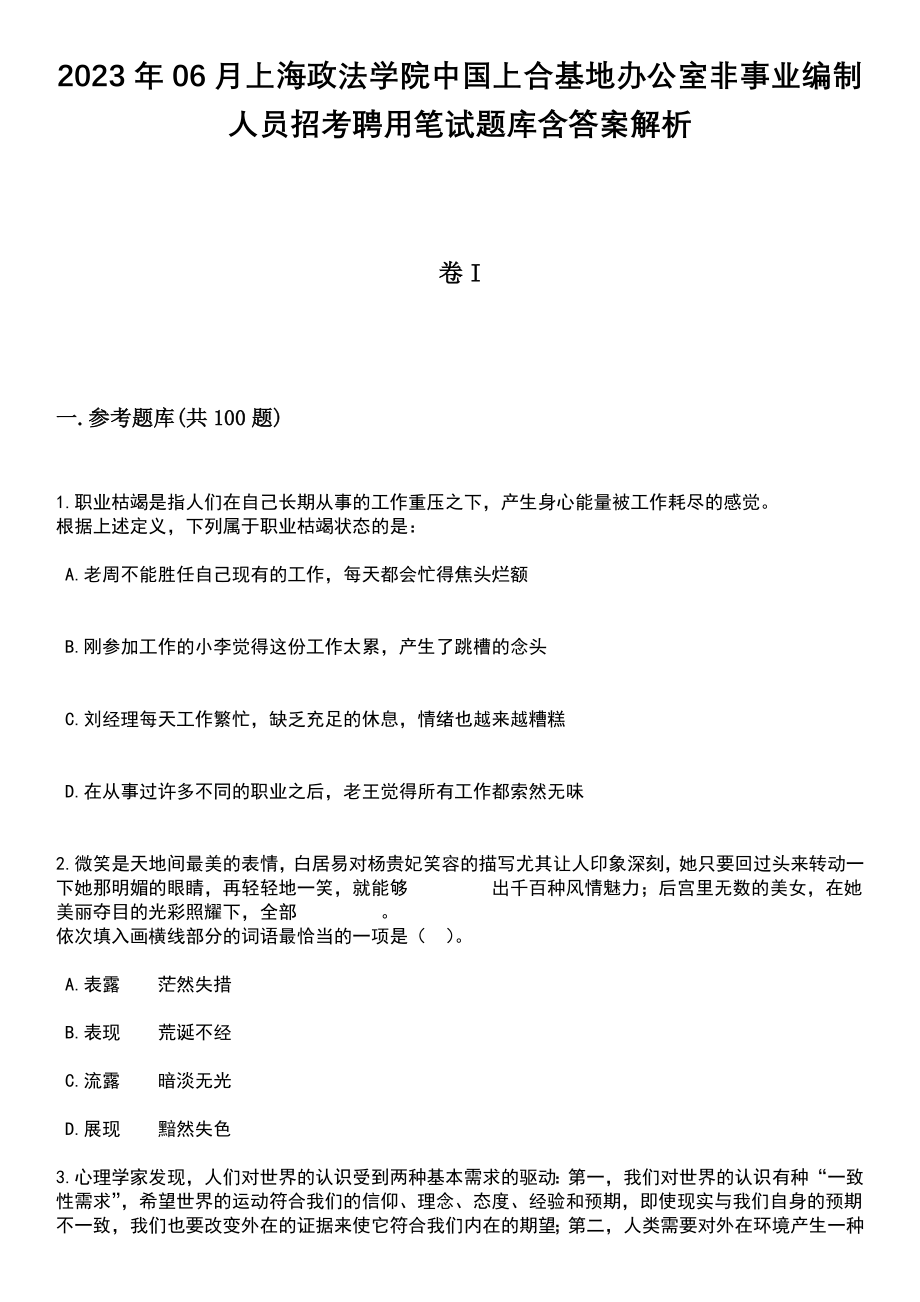 2023年06月上海政法学院中国上合基地办公室非事业编制人员招考聘用笔试题库含答案解析_第1页