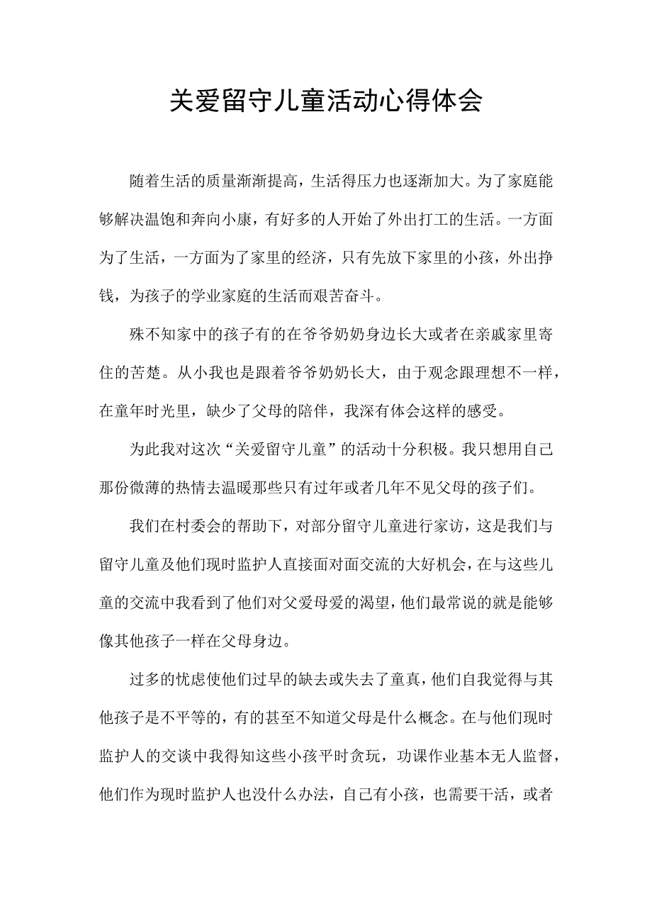 关爱留守儿童活动心得体会.docx_第1页