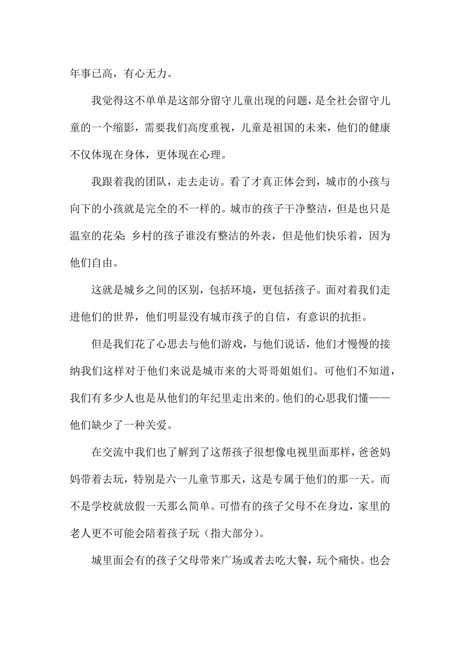 关爱留守儿童活动心得体会.docx_第2页