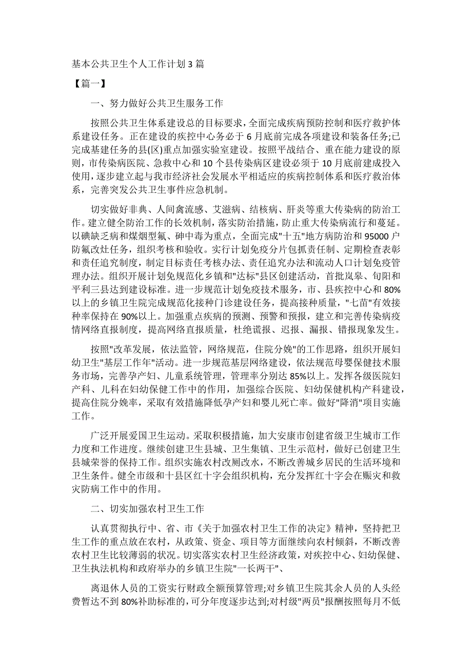 2020基本公共卫生个人工作计划3篇_第1页