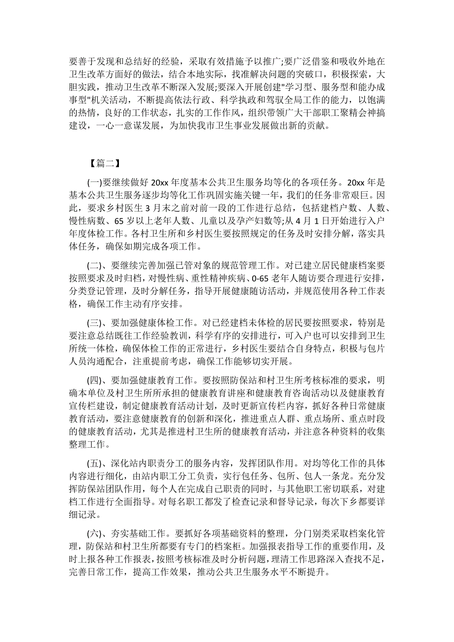 2020基本公共卫生个人工作计划3篇_第4页