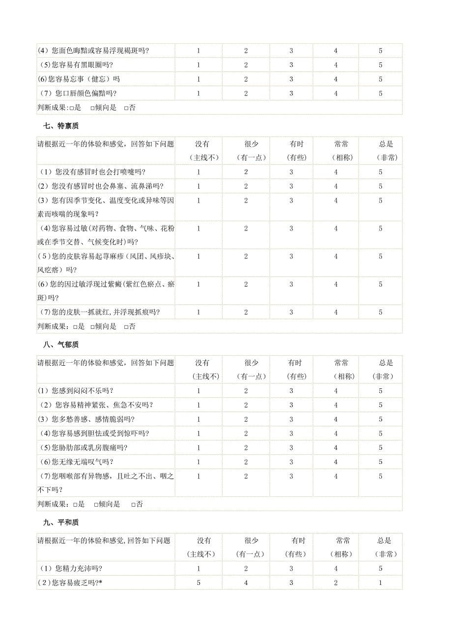 中医体质分类判定自测表_第5页