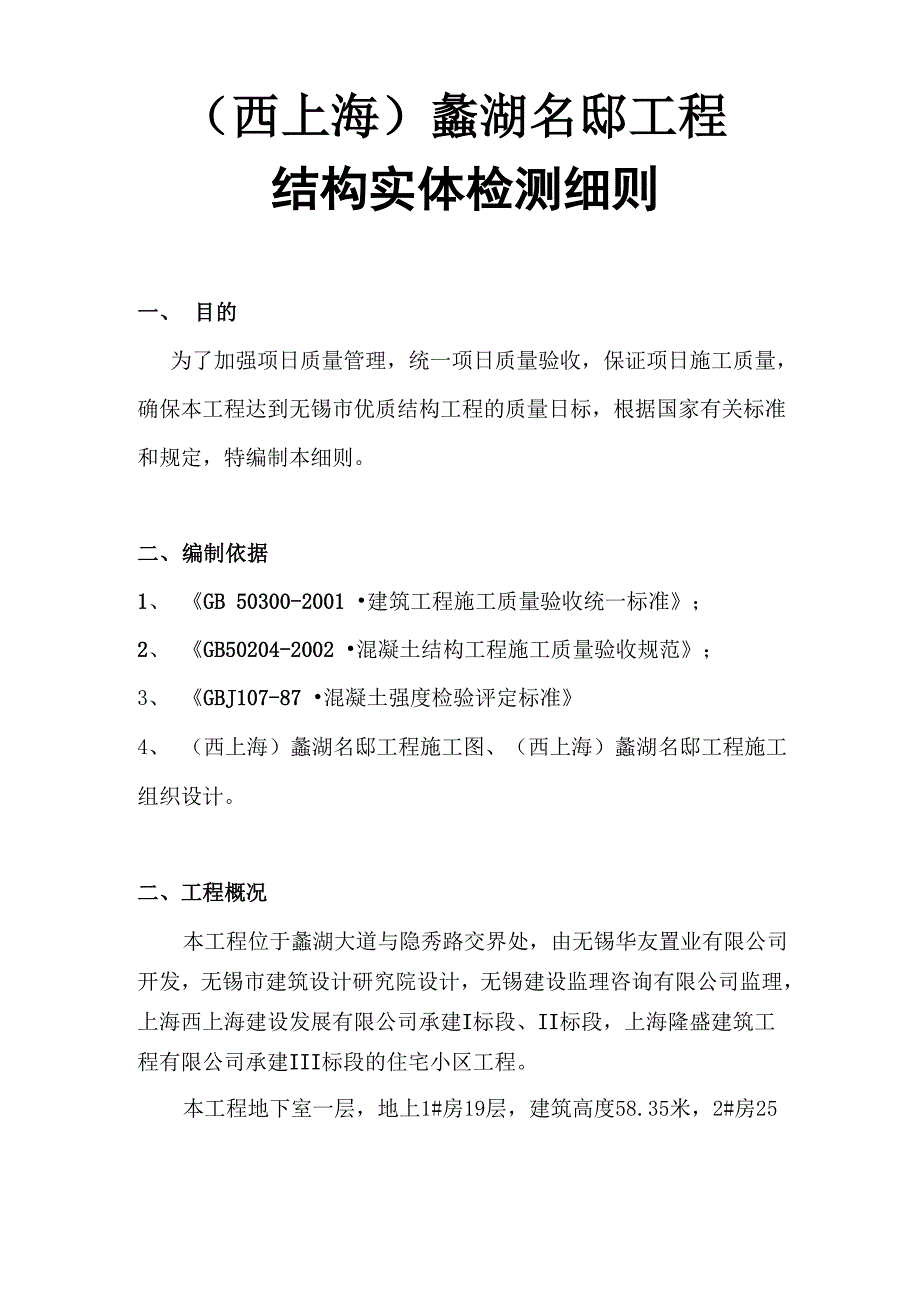 混凝土结构实体检测细则_第1页