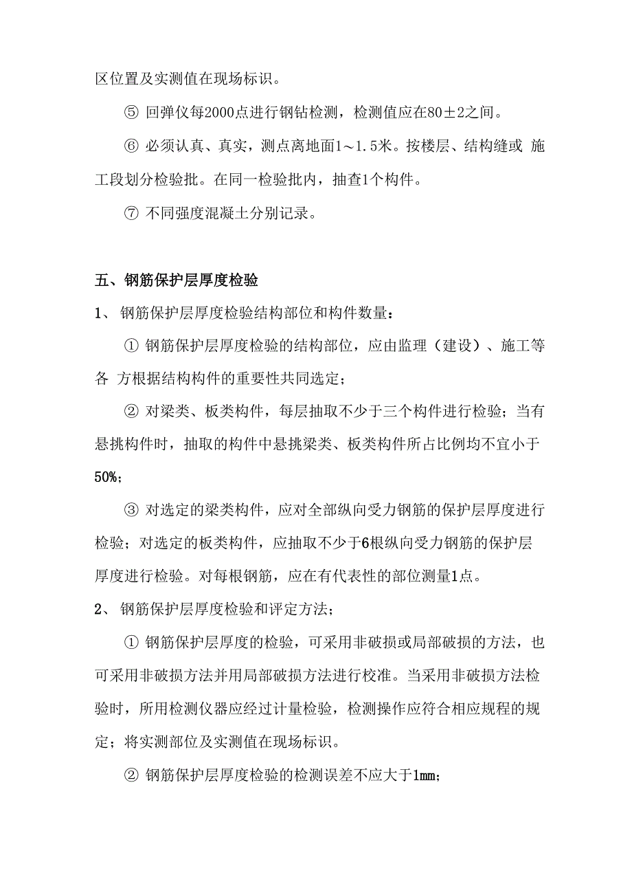 混凝土结构实体检测细则_第4页