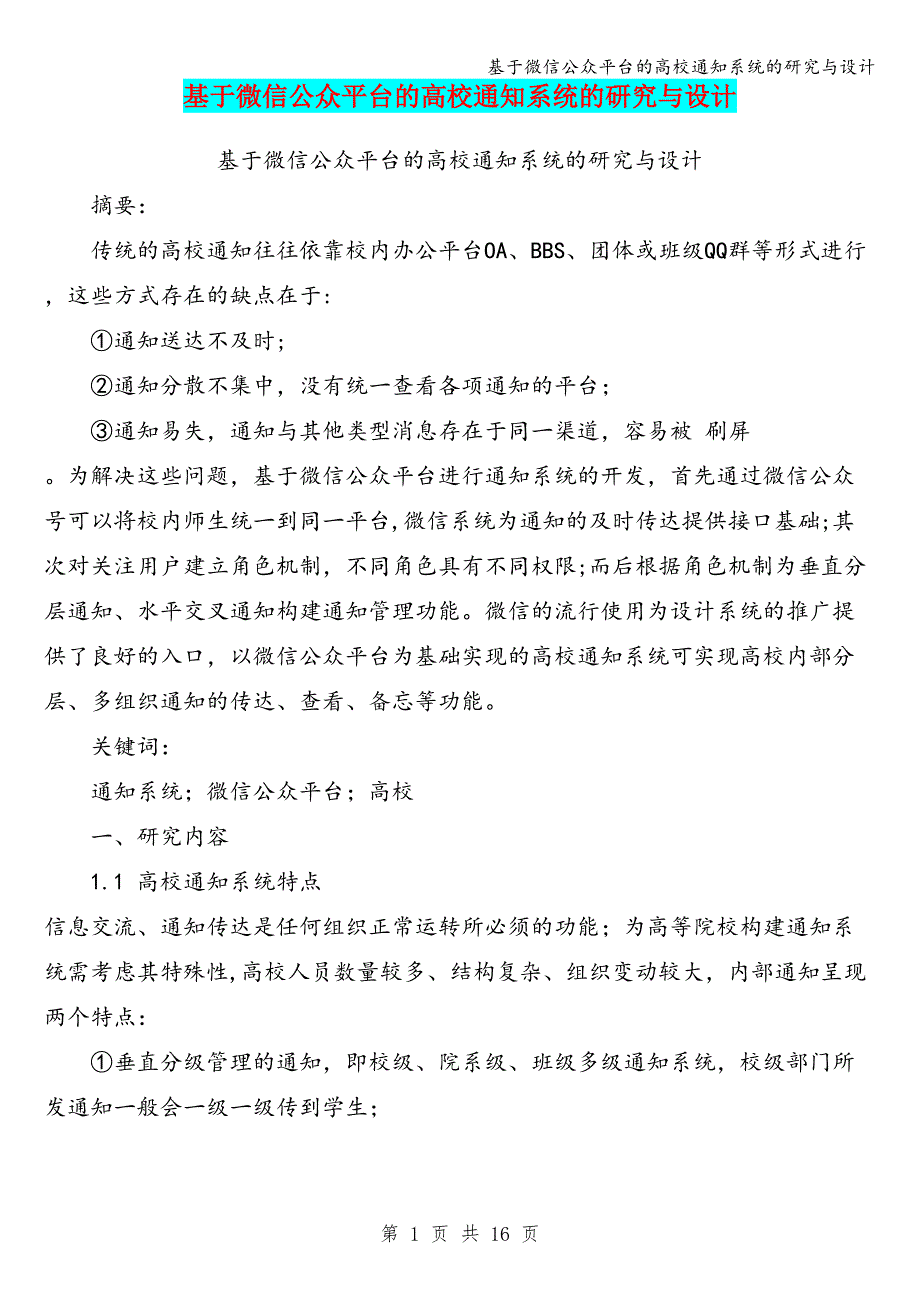 基于微信公众平台的高校通知系统的研究与设计.doc_第1页