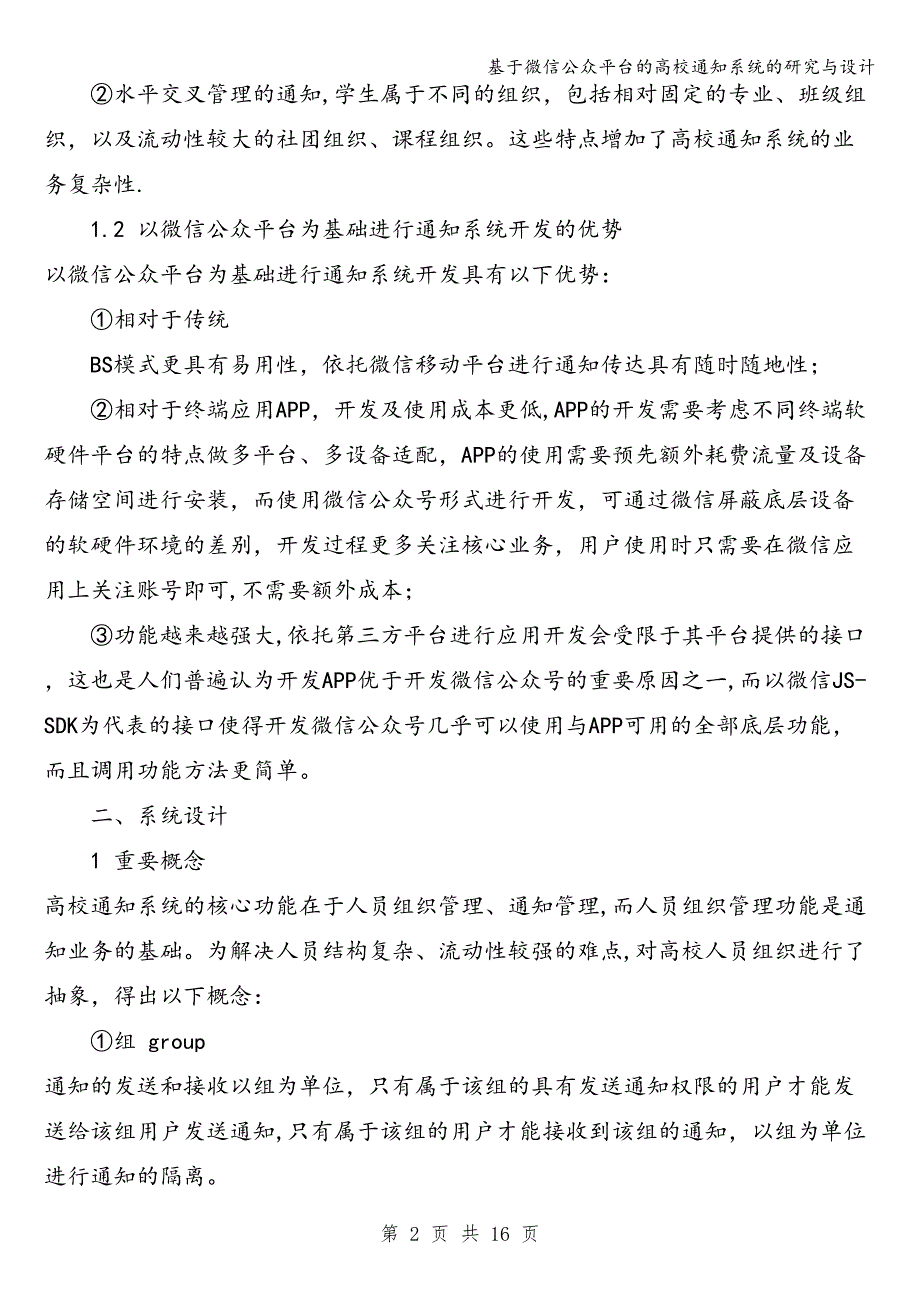 基于微信公众平台的高校通知系统的研究与设计.doc_第2页