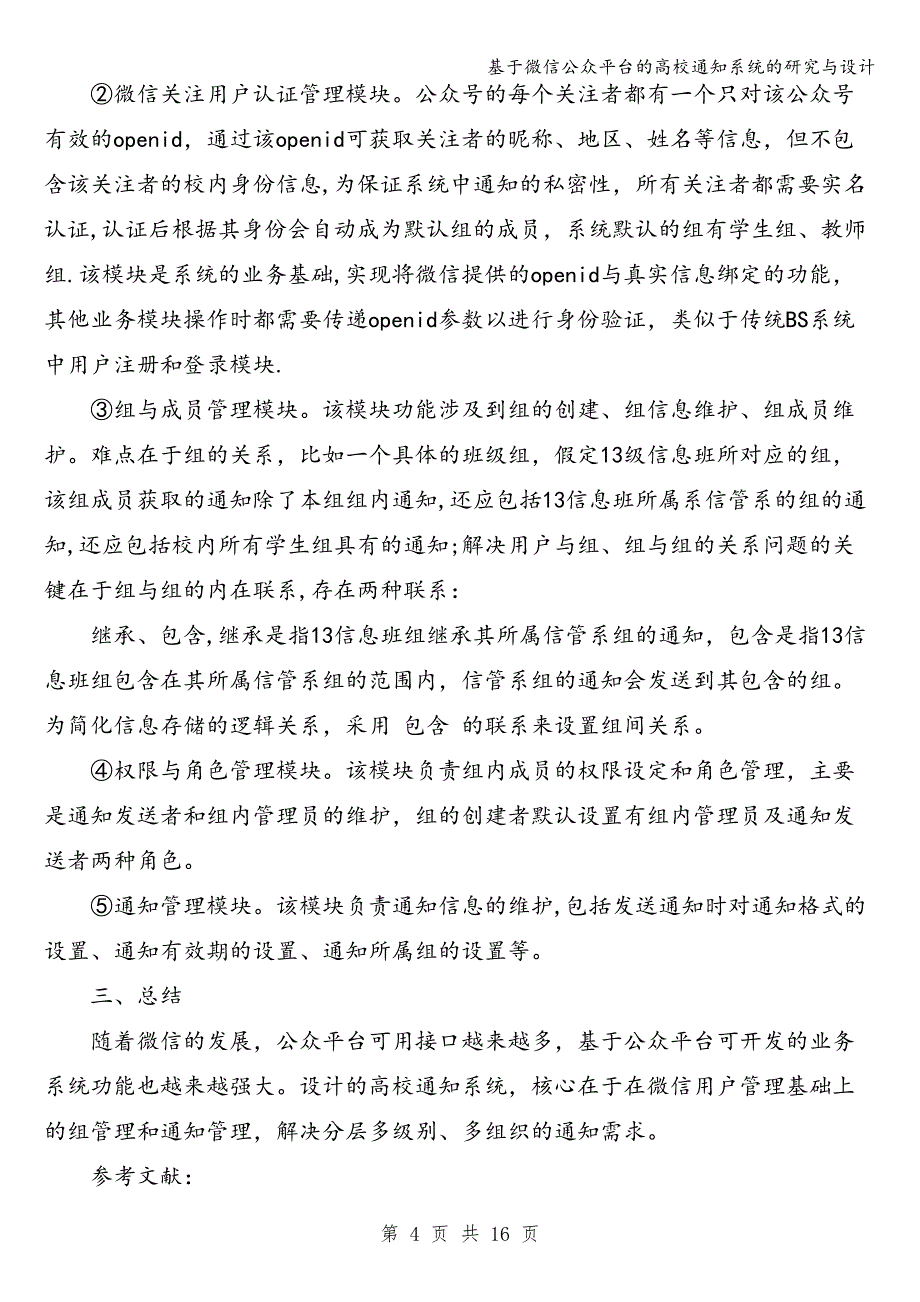 基于微信公众平台的高校通知系统的研究与设计.doc_第4页