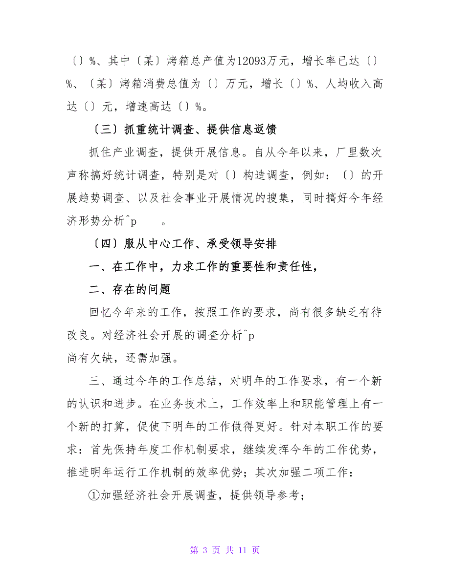 统计员工作总结通用范文三篇_第3页