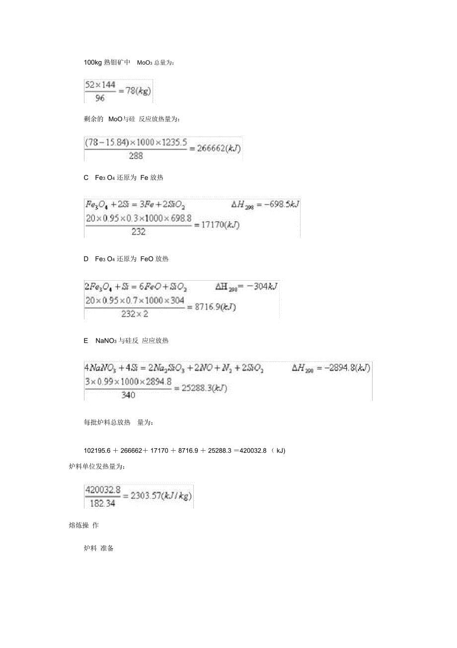 炉外法生产钼铁工艺简介_第5页