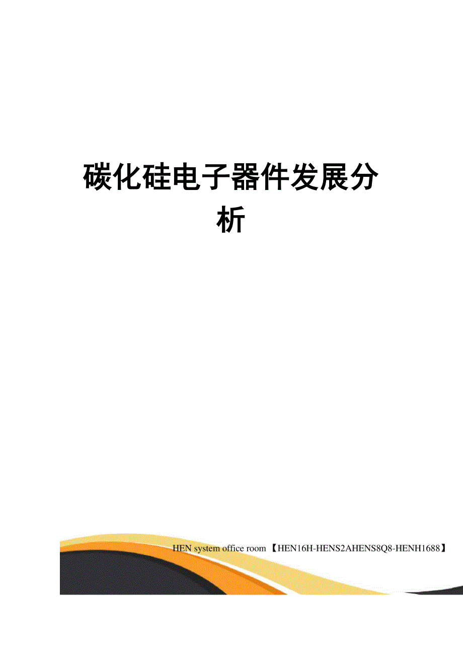 碳化硅电子器件发展分析完整版_第1页