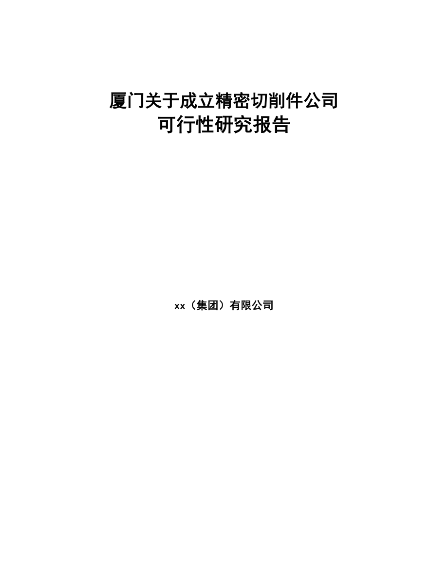 厦门关于成立精密切削件公司可行性研究报告(DOC 85页)_第1页