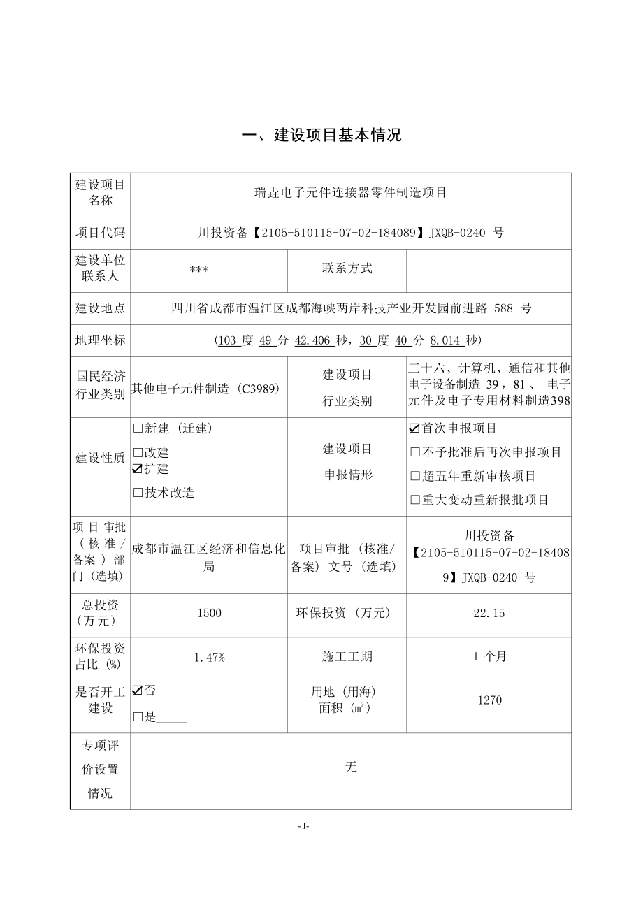 瑞垚电子元件连接器零件制造项目环境影响报告.docx_第1页