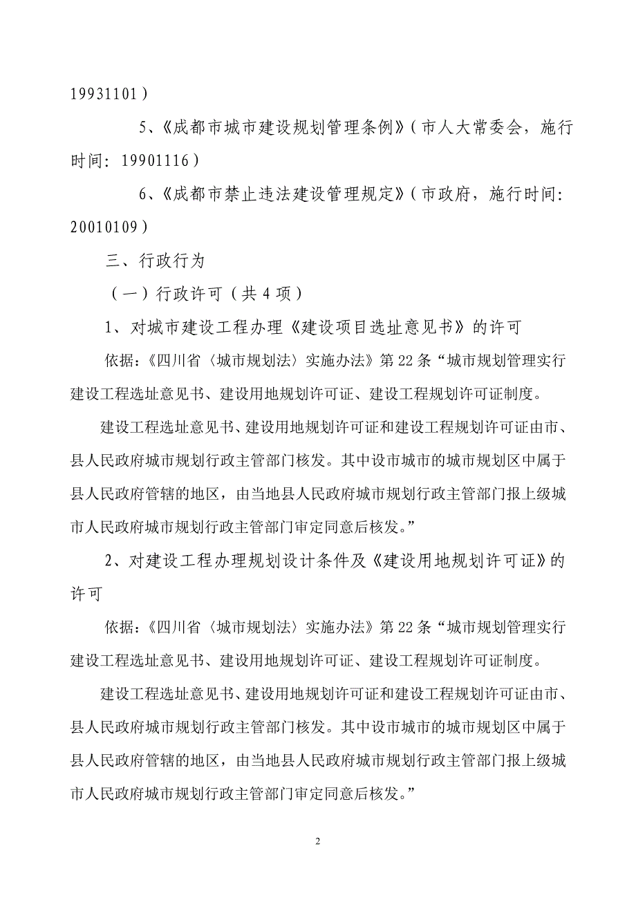 成都市新都区规划管理局执法职责.doc_第2页