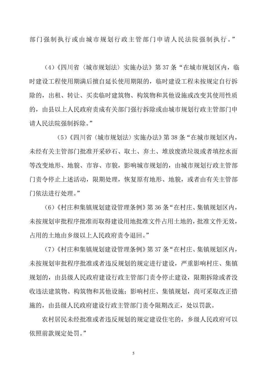 成都市新都区规划管理局执法职责.doc_第5页